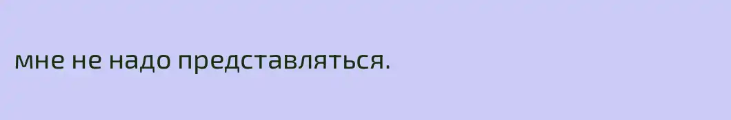 мне не надо представляться.
